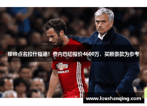 穆帅点名拉什福德!费内巴切报价4600万,买断条款为参考